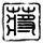 原版科学统一服务大学学位证【degxx.com】
