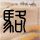 定制新版安的列斯耶稣复临大学文凭【degxx.com】